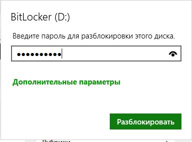 Ввод пароля BitLocker