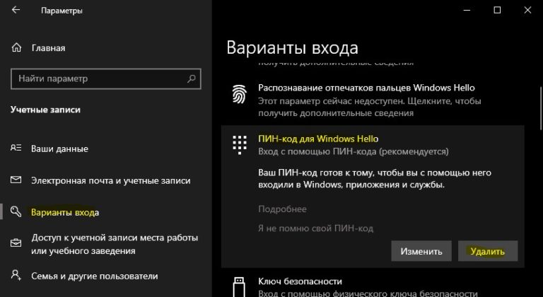 Убрать пин при входе. Как удалить пин код при входе в Windows 11. Пин код для входа в трекер Вега.