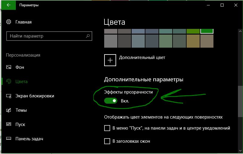 Как включить прозрачность в windows 10