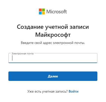 Создание учетной записи Майкрософт