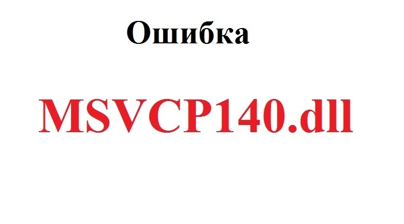 Скачать msvcp140.dll и исправить ошибку в Windows