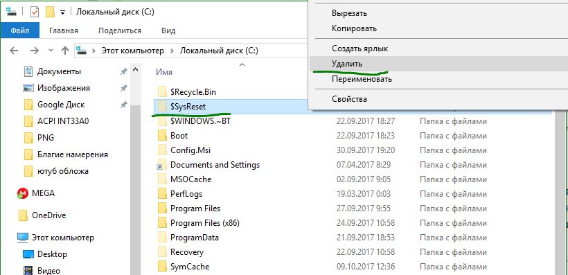 Удаление папки SysReset в Windows 10