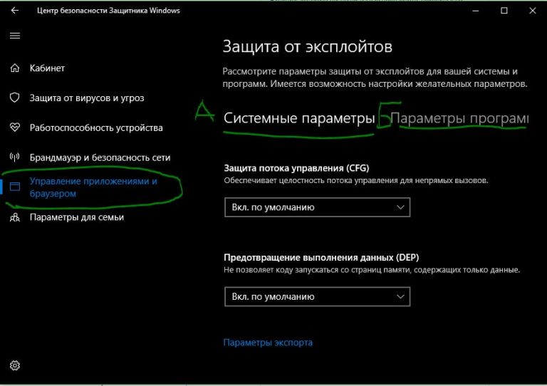 Режим защиты windows 10. Защита от эксплойтов. Параметры защиты Windows. Защита от эксплойтов Windows 10. Защита от эксплойтов Windows 10 отключить.