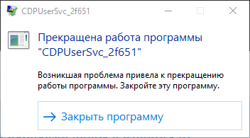 Ошибка CDPUserSvc_2f651