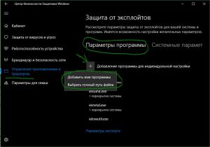 Защита от эксплойтов windows 10 нужна или нет