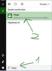 Приложение люди windows 10 как пользоваться