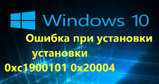 Ошибка 0xc1900101 0x20017 при установке windows 10