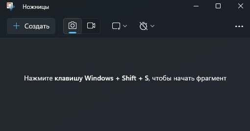 приложение ножницы windows11