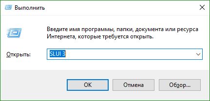Вход в активацию Windows SLUI 3