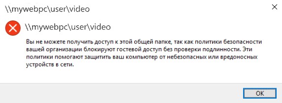 Вы не можете получить доступ к этой общей папке так как политики windows 10