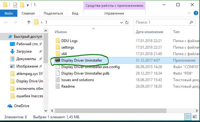exe файл программы Display Driver Uninstaller