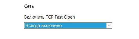 Включить TCP Fast Open