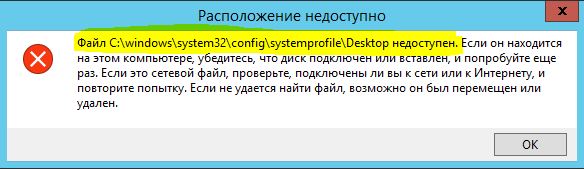 Файл desktop Недоступен в Windows 10
