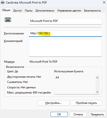 IP адрес принтера в свойствах
