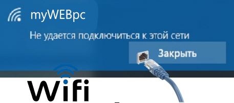 Не удалось подключиться к сети wifi в пределах заданного времени