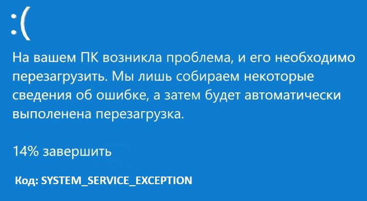ошибка SYSTEM SERVICE EXCEPTION