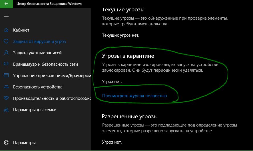 Где находится карантин в защитнике виндовс 10