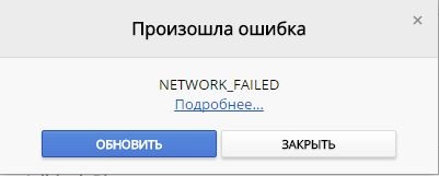 NETWORK_FAILED
