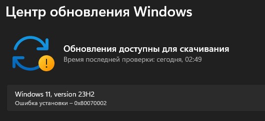 ошибка установки 0x80070002