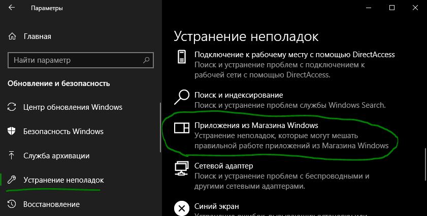 Средство устранения неполадок при использовании приложений для windows