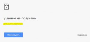 Ошибка net err empty response на смартфоне