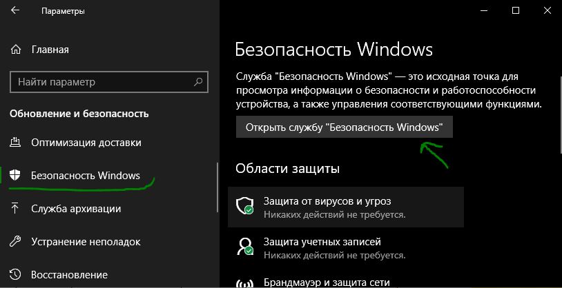 Открыть службу Безопасность Windows