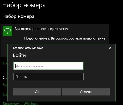 высокоскоростное подключение к интернет Windows 10
