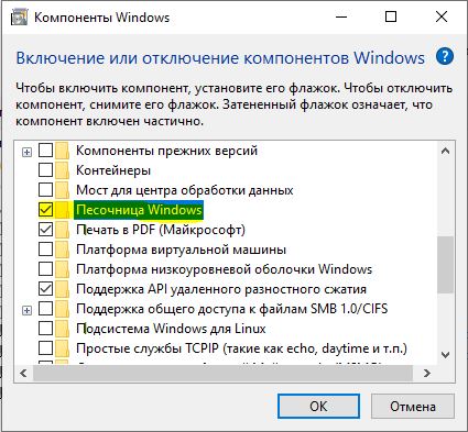 Как включить песочницу в windows 10