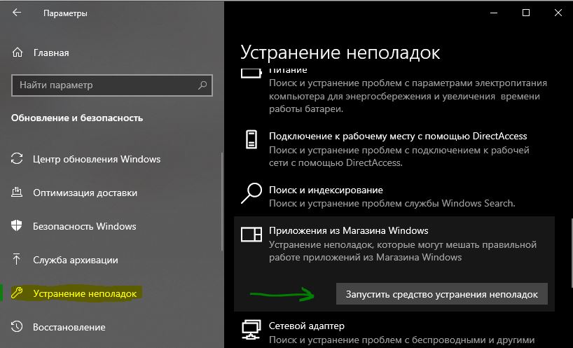 Устранение неполадок магазина Windows 10