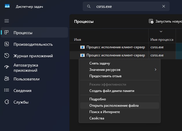 Открыть месторасположение файла csrss