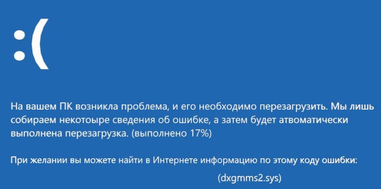 Ошибка dxgmms2 sys windows 10