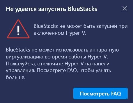 Не удается запустить BlueStacks