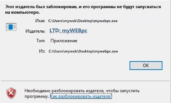 Этот издатель был заблокирован, и его программы не будут запускаться на компьютере