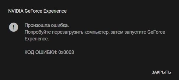 ошибка 0x0001 0x0003 GeForce Experience