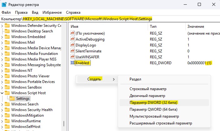 включить Windows Script Host в реестре