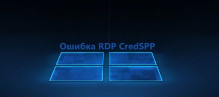 Ошибка RDP CredSPP