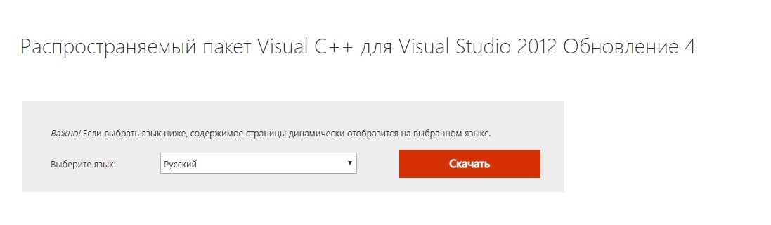 Распространяемый пакет Visual C++ для Visual Studio 2012 Обновление 4