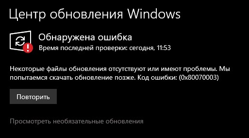 0x80070003 Центра обновления Windows 10