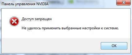 Панель управления nvidia доступ запрещен не удалось применить windows 10