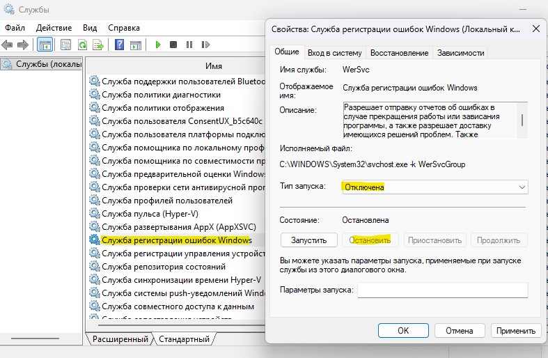 отключить Служба регистрации ошибок Windows