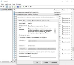 Не удалось остановить службу служба регистрации ошибок windows на локальный компьютер