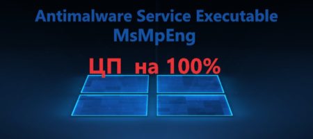 Antimalware Service Executable (MsMpEng) - Грузит ЦП