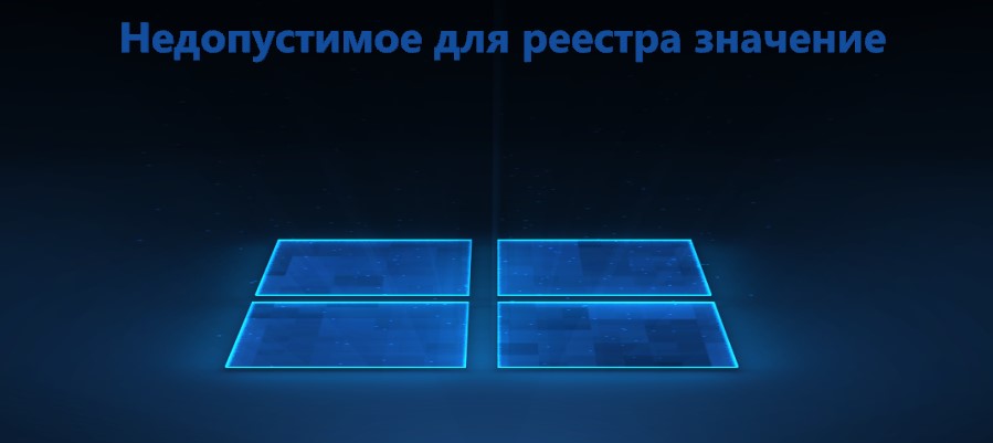 Недопустимое для реестра значение windows 10 как исправить