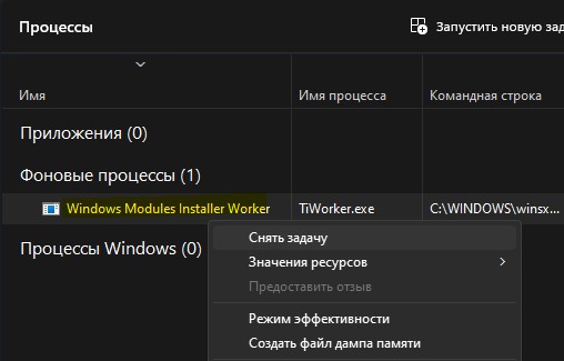 Windows Modules Installer Worker снять задачу