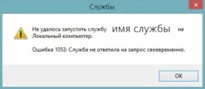 Ошибка 1053 служба не ответила на запрос своевременно windows 10