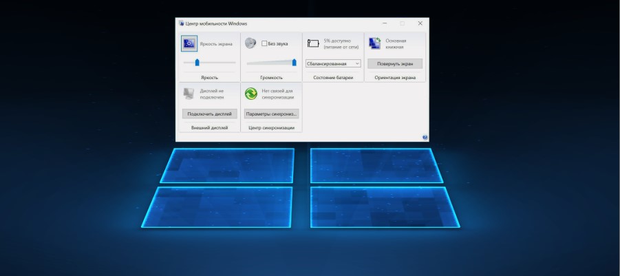 Центр мобильности windows 7 как включить