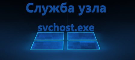 Служба узла svchost.exe