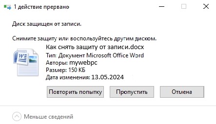 Диск защищен от записи. Снимите защиту или воспользуйтесь другим диском