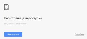 Err connection refused на андроиде как исправить в яндекс браузере