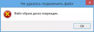 Файл образа диска поврежден